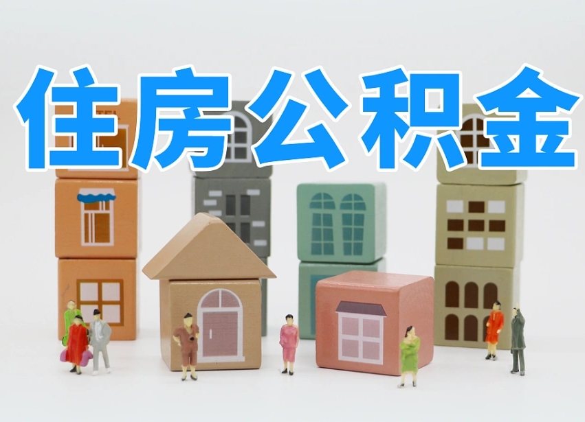 公积金转月供的办理流程-桓台公积金代办平台